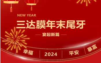 新章启 达未来| 全博体育2023尾牙晚宴圆满落幕